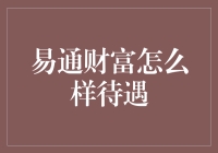 易通财富：年薪千万？你可能误会了