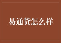 易通贷：在互联网金融的浪潮中探索前行