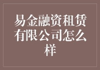 易金融资租赁有限公司在行业中的地位与表现评价