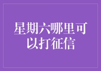 星期六去哪儿打征信报告：一场疯狂的征信大逃杀