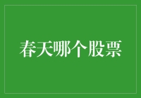 春天来了，股市里也有一股春风吹又生的感觉——春天哪个股票？