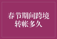 春节期间跨境转账多久到达？别急，这是一场速度与激情的较量