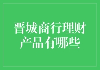 晋城商行：理财创新，让您的闲置资金动起来！