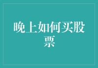 晚上如何买股票——与黑夜同在的股市新手养成记