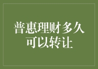 普惠理财转让规则详解：解锁财富自由的钥匙