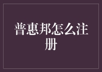 普惠邦怎么注册？轻松几步变理财达人！