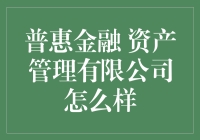 普惠金融资产管理有限公司：你的钱在这里找到家的感觉了吗？