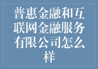 普惠金融与互联网金融服务有限公司：重新定义个人金融服务的未来