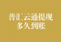 普汇云通提现，速度堪比光速，到账只需一瞬间？