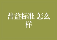 普益标准：中国资产管理行业风向标