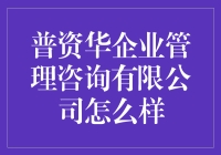 普资华企业管理咨询有限公司：一场白领精英的奇幻冒险之旅