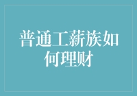 普通工薪族如何理财？理财秘籍大揭秘！