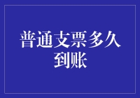 普通支票到账时间解读：掌握银行政策与银行操作流程