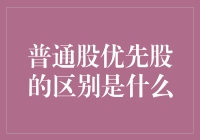 普通股与优先股：投资决策的关键差异