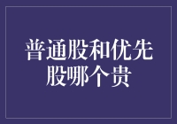 普通股和优先股：一场炒股界的贵妇与平民之争