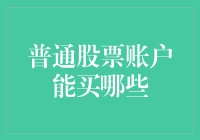 普通股票账户：多样化投资策略解析