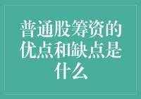 普通股筹资优点与缺点深度解析