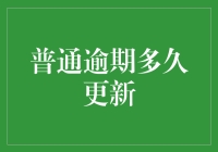 逾期贷款背后的故事：你不知道的更新频率