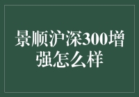 景顺沪深300增强：深度解析与投资策略