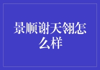 景顺谢天翎：以科学为主导的基金经理的卓越投资策略