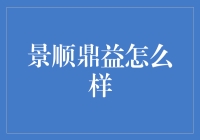 景顺鼎益基金：稳健投资与成长机遇并重的优选