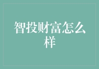 智投财富：解析数字财富管理行业的新趋势与机遇