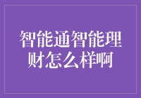 智能通智能理财：革新传统理财模式，引领未来趋势