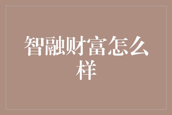 智融财富怎么样