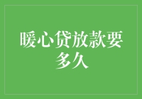 暖心贷放款速度快得让人心痒痒？别急，让我给你揭秘！