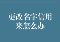 更改名字信用来怎么办？——你的名字与你的信誉无关，但改名却可能改变你的信用