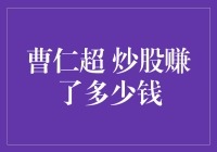 曹仁超的股市传奇：掘金股市的智慧与坚持