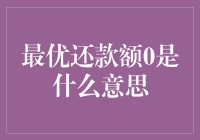 最优还款额0，你是真的不想还钱还是在玩心跳？