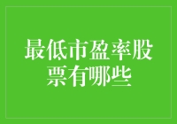 最低市盈率股票解析与投资价值分析