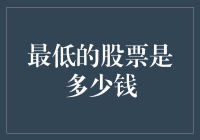 炒股能赚大钱？别傻了，你知道最低的股票是多少钱吗？