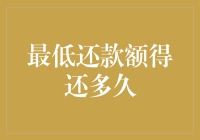 最低还款额得还多久：信用卡还款策略分析