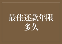 选择最佳还款年限：巧用房贷计算器，规划财务自由之路