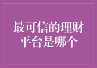 互联网金融时代：探析最可信的理财平台