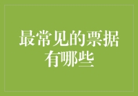 常见票据类型及其功能解析：商业交易的润滑剂