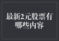 探讨股票市场中的2元股票现象：投资分析与趋势预测