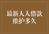 别等啦！最新人人借款维护到底要多久？