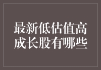 寻找价值洼地？这些低估值高成长股不容错过！