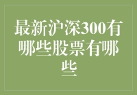 沪深300到底藏了多少宝贝股？