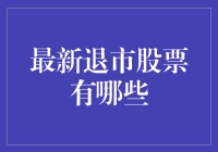 最新退市股票名单：你不再需要的股市明星