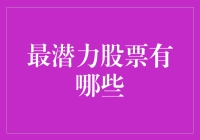 2023年最潜力股榜单揭晓：不只是股神才能淘到金