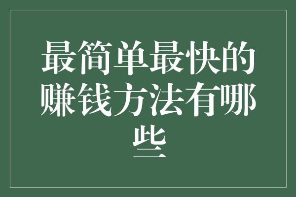 最简单最快的赚钱方法有哪些