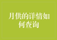 月供，就像是一场轮回的梦，你知道如何查询吗？