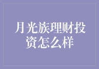 月光族的理财投资之道——真的只是传说吗？