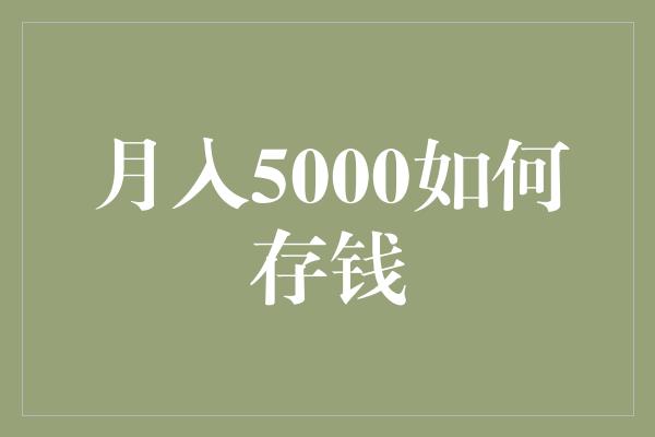 月入5000如何存钱