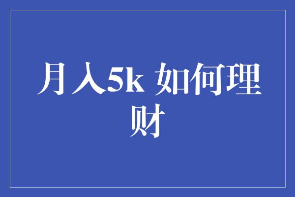 月入5k 如何理财