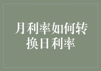 从月利率到日利率：如何进行精确换算